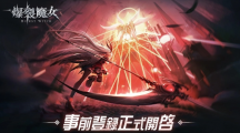 《爆裂魔女》繁中服代理確定！事前登錄即刻開啟