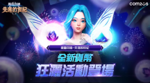 《魔靈召喚：失落的世紀(jì)》迎接區(qū)塊鏈版本更新，全新貨幣狂灑活動登場