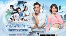 《夢(mèng)幻新誅仙》國(guó)際版重磅上市！任賢齊、林明禎、家家代言聚首上市記者會(huì)