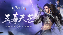 《天涯明月刀M》全新版本『五毒天芒』降臨！潛行刺客型門派首次登場，全新身份玩法「天芒」問世！