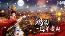 《鴻圖之下》一周年慶！史書(shū)及周年福利活動(dòng)來(lái)襲，全新劇本首次曝光