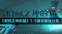 《時間之神的貓》1-5通關路線分享