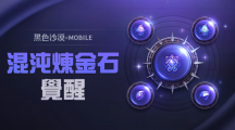 《黑色沙漠MOBILE》開放混沌煉金石覺醒，掌握更強(qiáng)大的混沌之力