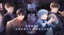 命運(yùn)齒輪扭轉(zhuǎn)叩響絕境前路《戀與制作人》全新資料片「暗場」開啟
