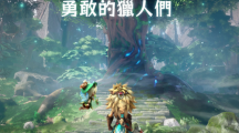 奇幻秘境冒險(xiǎn)RPG手游《秘境傳說：神木遺跡》釋出主題曲PV及預(yù)約豪禮