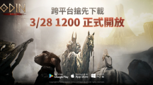 《奧丁：神叛》3/28跨平臺搶先開放下載！