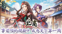 延續(xù)經(jīng)典商游《巨商》IP推出手游新作《巨商M：商道天下》事前預(yù)約中！