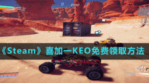 《Steam》喜加一多人車輛戰(zhàn)斗游戲KEO免費領(lǐng)取方法