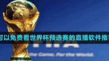 2022可以免費看世界杯預選賽的直播軟件推薦盤點