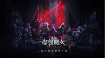 《爆裂魔女》事前預(yù)約突破20萬人，繁中版限定時裝及宣傳主視覺同步曝光