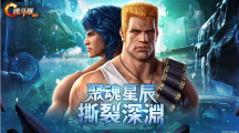 《魂斗羅：歸來(lái)》全新「聚魂星辰撕裂深淵」版本登場(chǎng)全新敵人即將來(lái)襲！