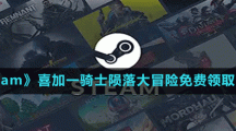 《Steam》喜加一合作賽馬競速游戲騎士隕落大冒險免費領(lǐng)取方法