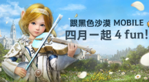 4月跟《黑色沙漠MOBILE》一起4FUN！太陽戰(zhàn)場(chǎng)全新戰(zhàn)術(shù)大象來襲