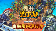 地下城突破RPG《眾神地下城》全球事前預(yù)約開(kāi)放！