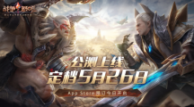 網(wǎng)易今年首款公測游戲，即時(shí)戰(zhàn)略手游《戰(zhàn)爭怒吼》5月26日上線