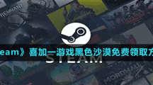 《Steam》喜加一韓國MMORPG游戲黑色沙漠免費領(lǐng)取方法