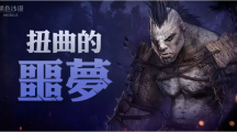 《黑色沙漠MOBILE》全新「扭曲的噩夢(mèng)」來襲！與公會(huì)伙伴一起挑戰(zhàn)被封印的「噩夢(mèng)中的圖拉卡」