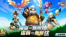 《魔靈召喚》狂慶8周年！送出魔靈無限抽還有免費(fèi)五星8選1！