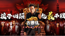 臺灣黑幫電影教父「高捷」參戰(zhàn)《古惑仔M》插旗銅鑼灣挑戰(zhàn)「洪興」陳浩南！