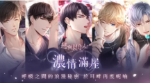 《戀與制作人》「濃情滿屋」SSR羈絆復(fù)刻活動限時登場耳畔再度呢喃呼吸間的浪漫秘密