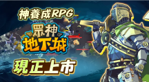 火熱的突擊動(dòng)作！半神養(yǎng)成動(dòng)作RPG《眾神地下城》全球上市