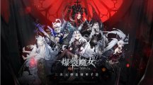 《爆裂魔女》全新活動【虛暗終輝】開啟！憂郁的神秘魔女「茉門」登場！