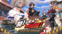 《白夜極光》 「開！往世界盡頭開！」限時開放全新角色「青瞳」與「羅伊」登場