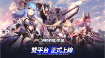 《機(jī)動戰(zhàn)姬：聚變》雙平臺正式上線首度公開「杏仁咪嚕」演唱的繁中版專屬主題曲同時(shí)推出大型活動「阿修羅道」