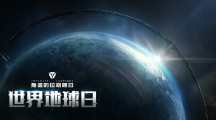 《無盡的拉格朗日》聆聽太空之聲，世界地球日活動正式開啟！