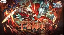 《最后的克勞迪亞》春季改版「王者歸來」登場直面終極BOSS破神的挑戰(zhàn)！
