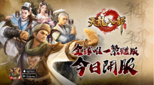 《天龍八部手機(jī)版》新門派蓬萊現(xiàn)世！新伺服器「蓬萊洲」全球火爆上線！