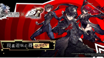 《FFBE幻影戰(zhàn)爭(zhēng)》X《女神異聞錄5皇家版》聯(lián)動(dòng)活動(dòng)正式登場(chǎng)！登入免費(fèi)送Queen！