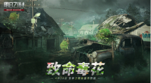《明日之后》第四季新篇章「致命毒花」今日上線植物×喪尸帶來(lái)生存新挑戰(zhàn)！