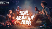 《明日之后》暖心月特別企劃打造暖心早餐店集結(jié)幸存者送愛(ài)心
