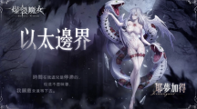 《爆裂魔女》春日航海冒險即將啟航，以太邊界開啟！