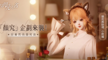 暢所欲「顏」！高自由度時(shí)尚生活游戲《以閃亮之名》「顏究」企劃正式開(kāi)啟
