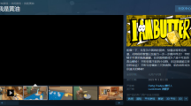 模擬游戲《我是黃油》上架Steam，支持簡體中文，還有VR版