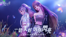 曲家瑞攜手高自由度時尚生活游戲《以閃亮之名》跨界合作做美好生活設(shè)計師！