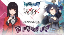 《死亡愛麗絲》x《狂賭之淵》聯動正式開跑限定職業(yè)「蛇喰夢子」登場