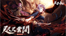 《天地劫》推出「咫尺云間」大型改版九如塔姊妹聯(lián)袂登臺逐鹿?fàn)庝h火熱開打！