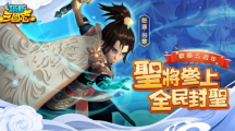 《塔防三國志》歡慶五周年重大更新，新圣將新系統(tǒng)！還有首次聯(lián)動預告，武將千抽、iPhone等你拿！