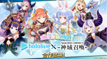 《神域召喚》x「hololive」合作活動(dòng)進(jìn)行中，可免費(fèi)獲得「兔田佩克拉」等四名人氣Vtuber！