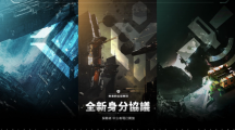 新身份、新旅程《無盡的拉格朗日》全新身份協(xié)議開啟！