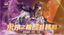 《天黑請閉眼》嗨翻夏日新版上線！永序之輪玩法即刻轉(zhuǎn)動、雙角色考驗?zāi)愕臅r空推理能力！