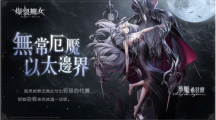 《爆裂魔女》審判之日來臨，厄魘隨之而來，以太邊界開啟！！