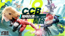 《幻塔》開啟「臺(tái)港澳CCB限時(shí)封測(cè)」，同步搶先釋出限定角色「克勞迪婭」