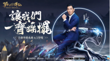 《夢(mèng)幻新誅仙》與品牌代言人任賢齊一“齊”搖擺，全新坐騎系統(tǒng)即將登場(chǎng)！