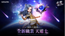 《劍靈：革命》全新職業(yè)「天道士」登場！全新伺服器、PvP系統(tǒng)、2周年大型活動迎接玩家