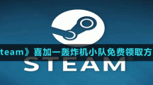 《Steam》喜加一飛行模擬游戲轟炸機小隊免費領(lǐng)取方法