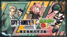 《怪物彈珠》與人氣動畫《SPY×FAMILY間諜家家酒》合作活動開跑！8周年實(shí)體活動將登場！